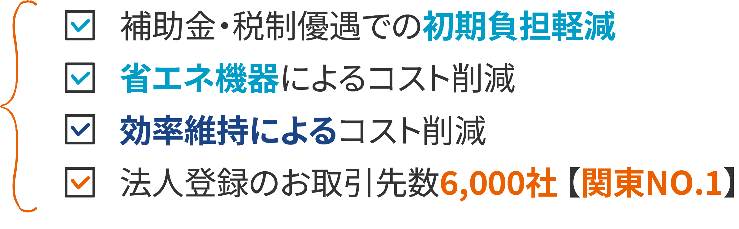 Scope1・2・3 対応。自社と協力会社にも、CO2を大幅削減。補助金・税制優遇活用を支援。法人登録のお取引先数6,000社 【関東NO.1】