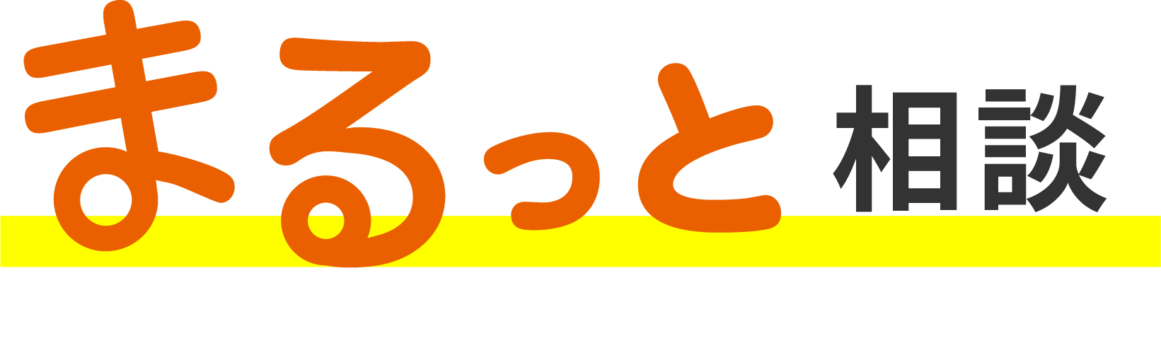 まるっと相談